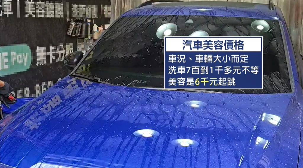 好貴!汽車美容「洗車加打蠟」要價八千元 業者澄清:一定會經過車主同意