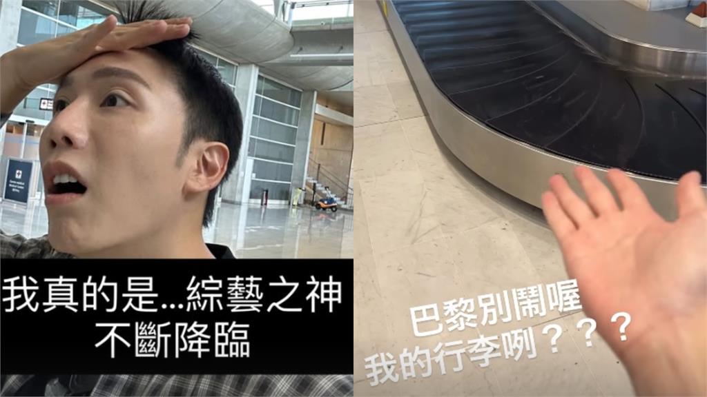 百萬YTR小吳飛巴黎遇「行李失蹤記」 不忍爆粗口「XX法航你夠了」慘狀全曝光!