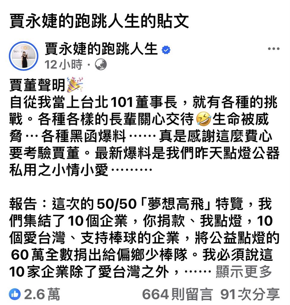 賈永婕放閃謝腦公101點燈 網酸「公器私用」! 首發聲捐800萬真相