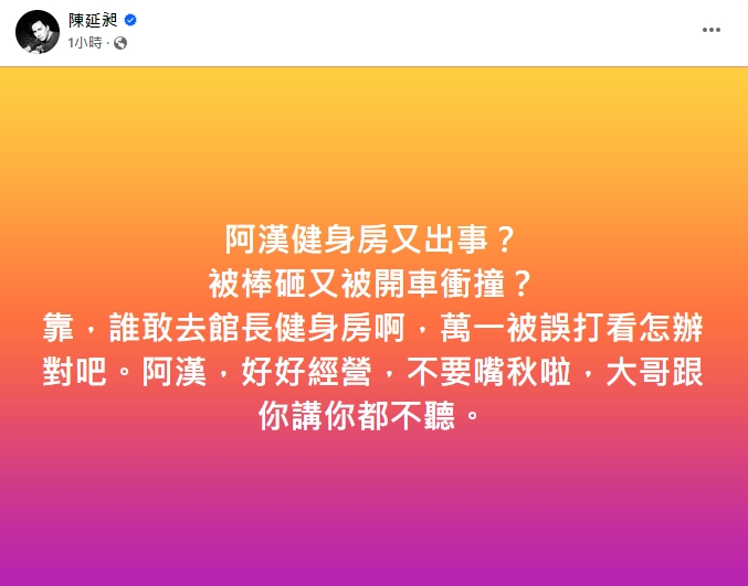 館長又出事「林口健身房被砸」！486先生發文「苦勸」：不要嘴秋啦