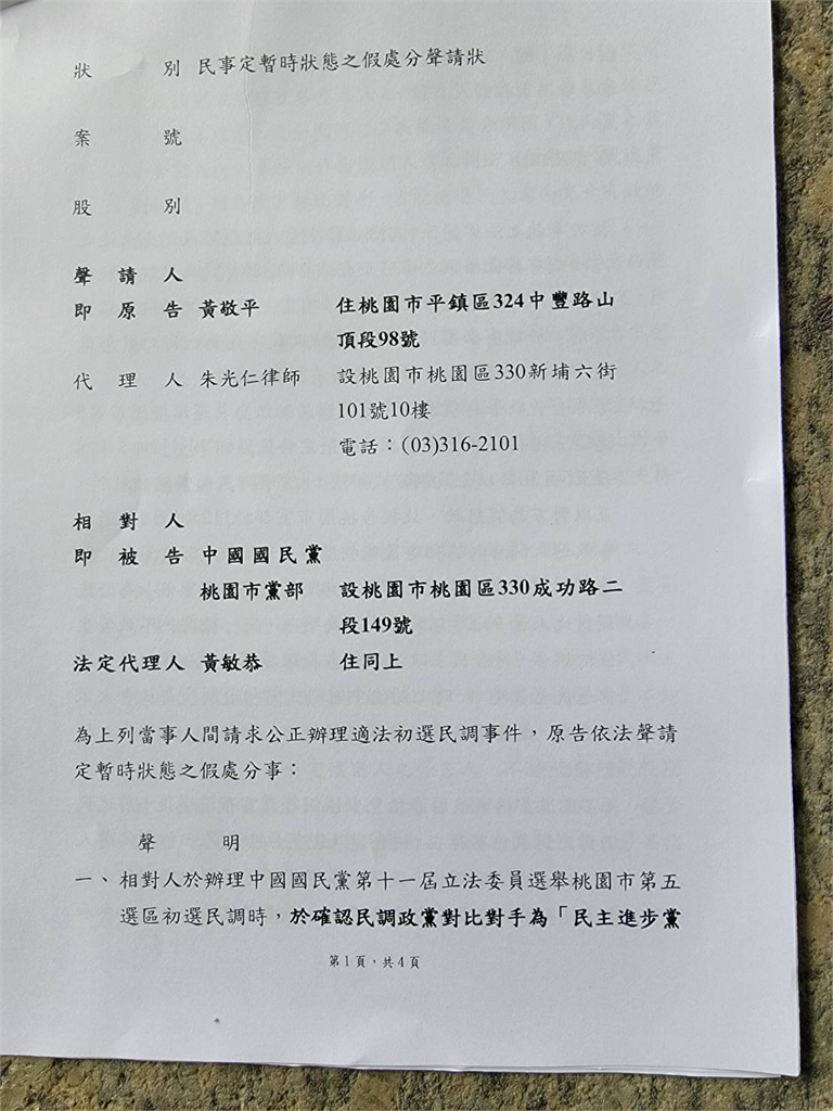 快新聞／藍營平鎮龍潭立委提名爭議　黃敬平向法院申請假處分「暫停初選民調」