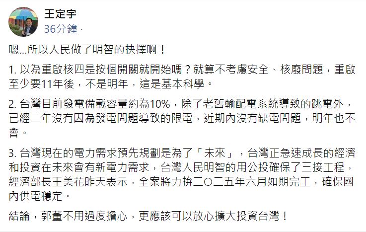 快新聞／郭董看公投結果「明年一定缺電」　王定宇提3點：郭董免擔心