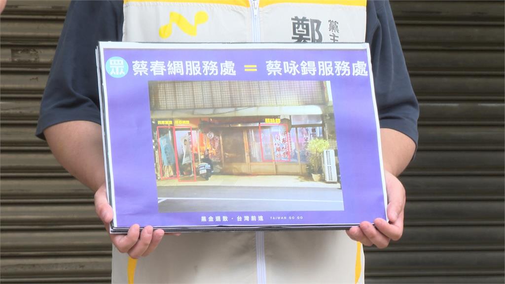 時力指控「黑金家族」　蔡春綢：兄弟姊妹都軍公教