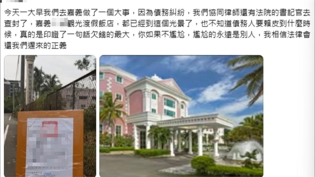 嘉義渡假飯店遭查封仍照常營運？　飯店：債務是董事長私事
