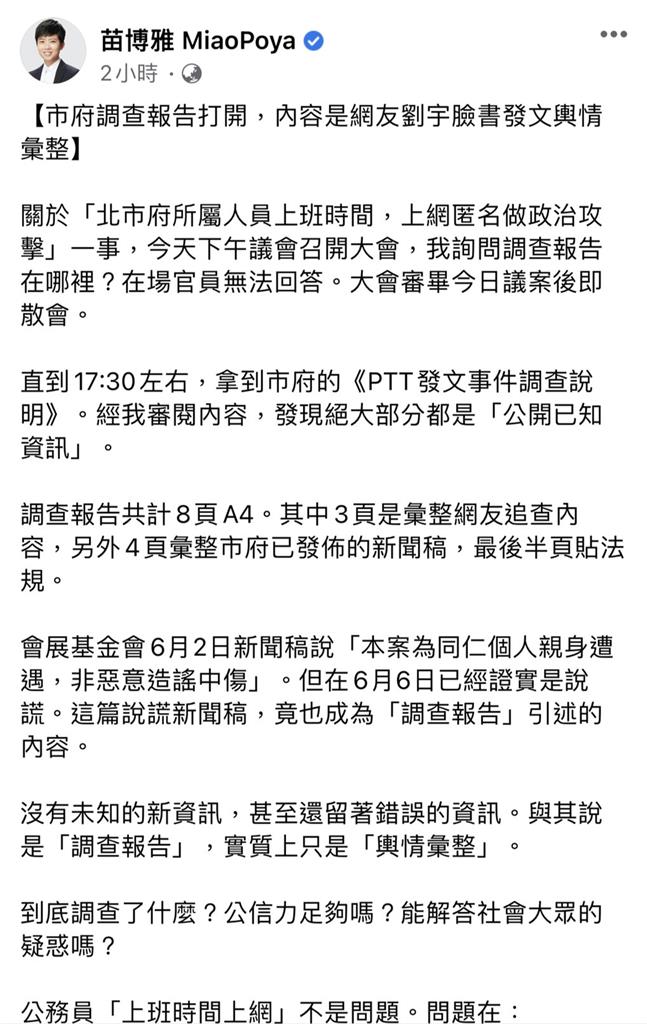 快新聞／北市府網軍案報告竟是「四叉貓臉書輿情彙整」　苗博雅酸：到底調查了什麼？