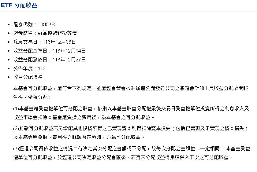 最後三天!00953B將除息 12/5為最後買進日