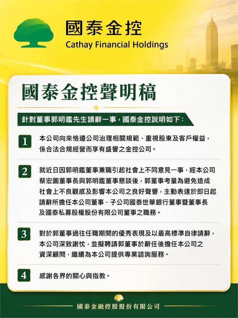 國泰世華董座郭明鑑兼職爆爭議 金控證實已請辭