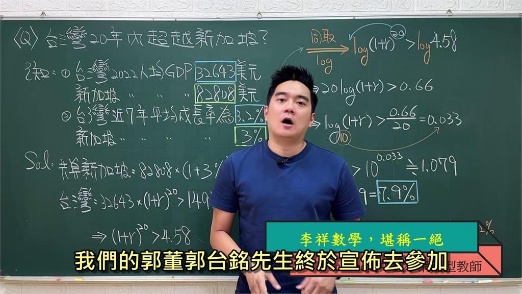 郭台銘亂喊「20年內GDP超新加坡」　數學名師算出結果：台灣加油