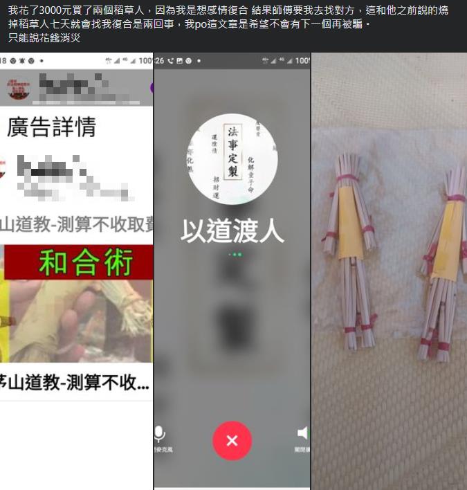 他想靠「茅山和合術」追回前女友…砸3千買稻草人施法!悲慘下場曝