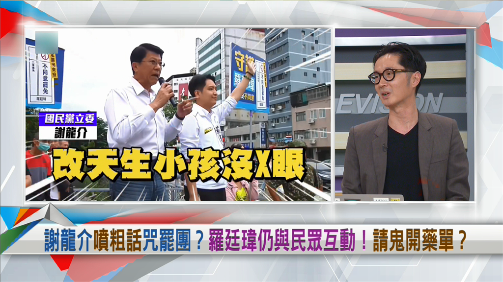 向前行(影)/謝龍介幫站台嗆罷團惹議!溫朗東揭:羅廷瑋有一種「強烈的磁場」!