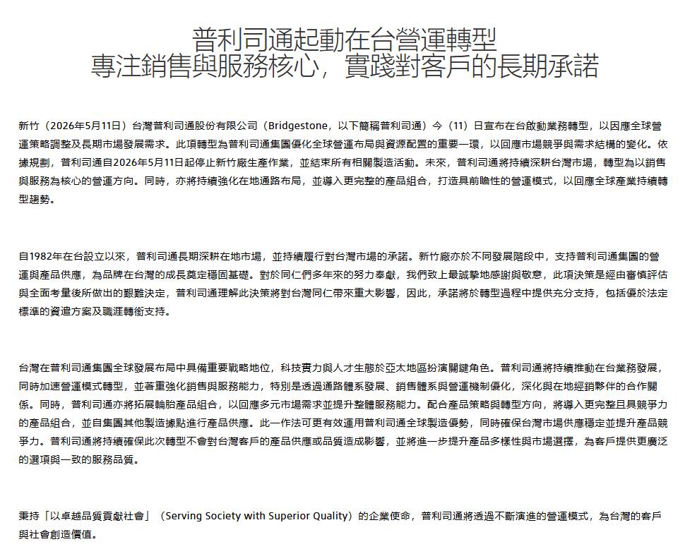 台灣普利司通無預警「關廠」553名員工受影響！官方聲明曝：啟動業務轉型