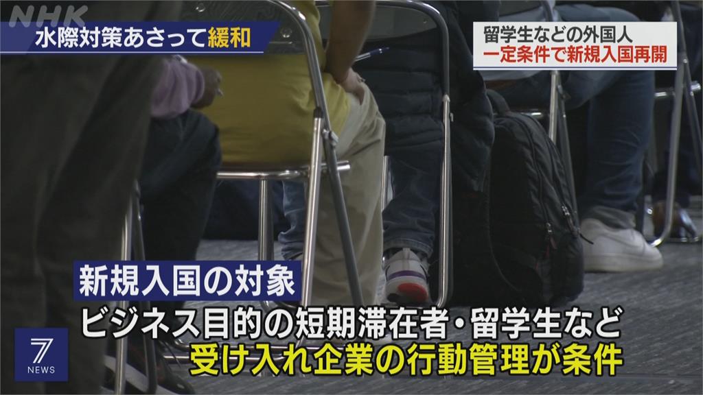 日本開放短期商務客、留學生入境　單日上限3500人