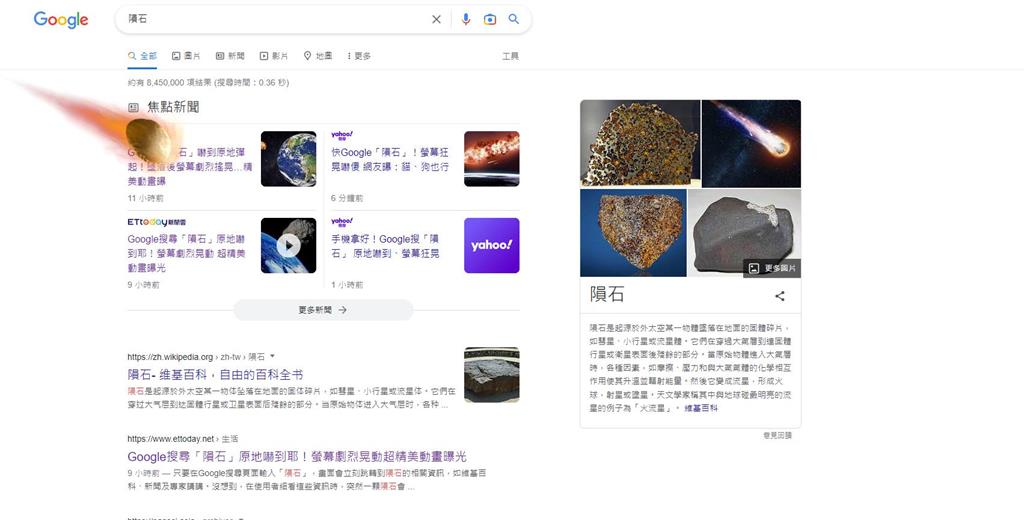 Google搜尋「隕石」有驚喜!絕美動畫超震撼、螢幕狂晃3下