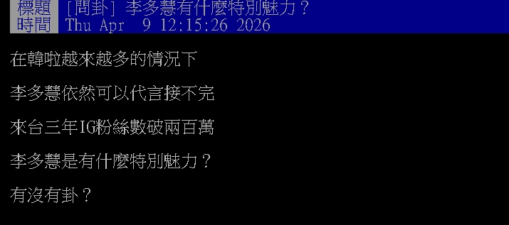 李多慧來台3年「粉絲破200萬」有何特別魅力？網分析「3原因」解答了