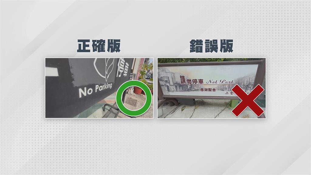 破英文好糗! No Parking變成Not Pork