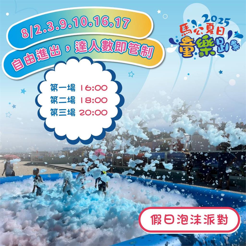 澎湖馬公夏日童樂趴