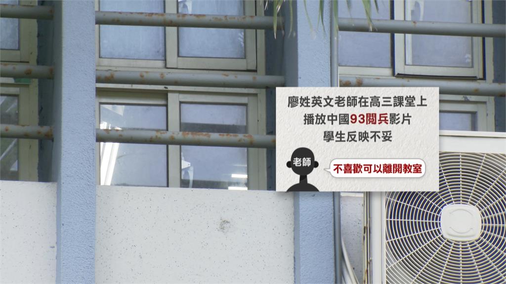 課堂播九三閱兵高中師：不喜歡可以離開　南投某國小師也播館長吹捧中共影片惹議