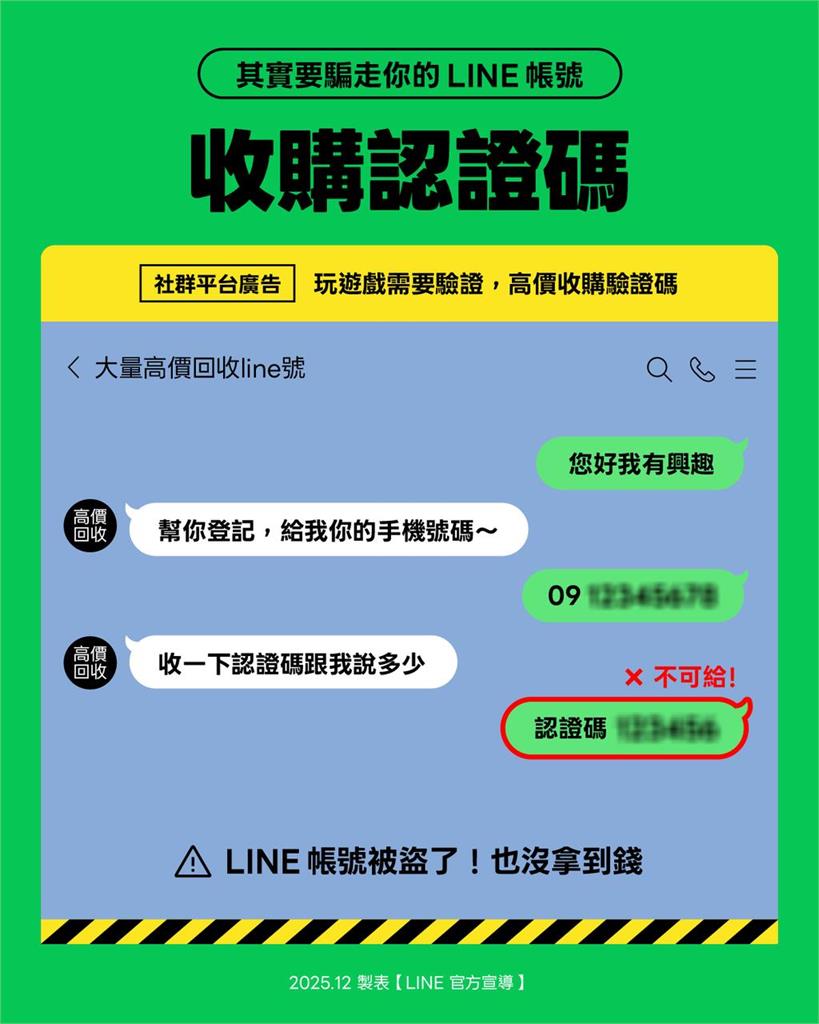 快新聞/LINE用戶必看!前5名詐騙手法全曝光 絕對不能交出「這串數字」