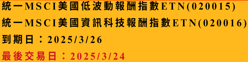 統一證券兩檔ETN將到期 3月27日起終止上市