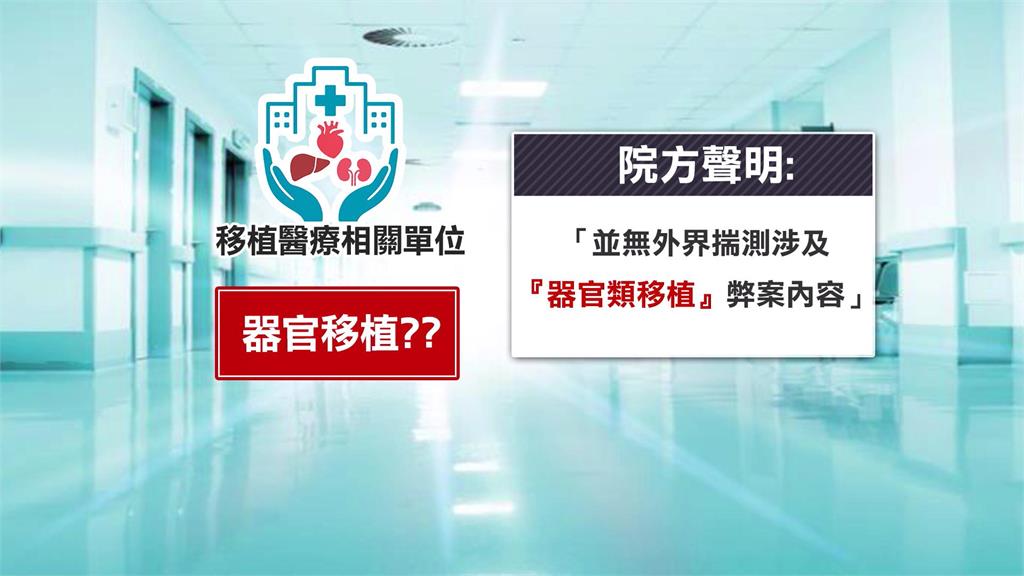 三總移植中心遭搜索帶回7人　院方澄清「非器官移植」案件