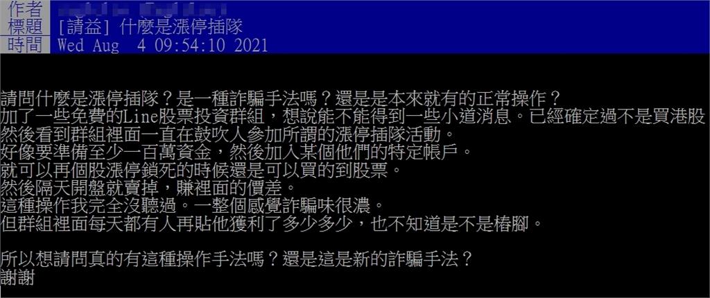 「漲停股票能插隊買到」？群組「獲利照片」讓他心動　網勸：別被騙了