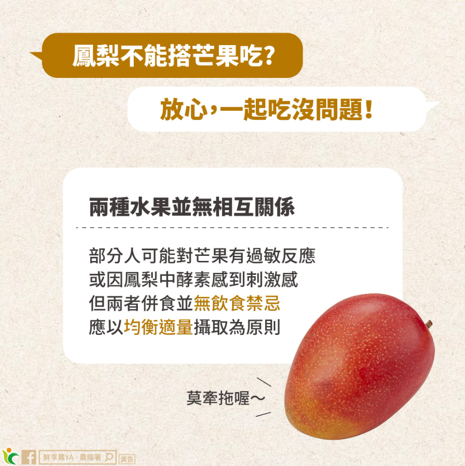 鳳梨配芒果吃會出問題?農糧署闢謠3迷思:放越久越甜其實是1比例變了