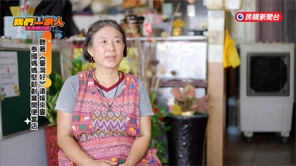 聽著"臺灣好"遠嫁來臺 泰國媽媽堅韌創業開便當店