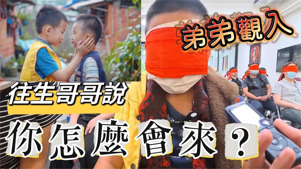 觀落陰車禍往生哥哥!他曝兄冰冷、半透明 在另一個世界「和神明修行」