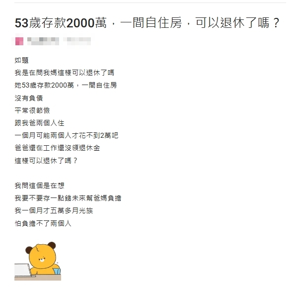 爸媽存款2000萬+1間房能退休嗎?網見女兒「1習慣」全搖頭:妳是累贅