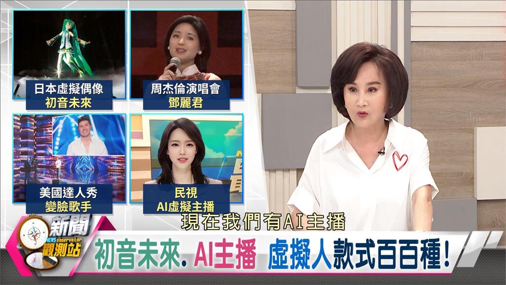 新聞觀測站/全台首創!熱議不斷 AI主播真相揭密!