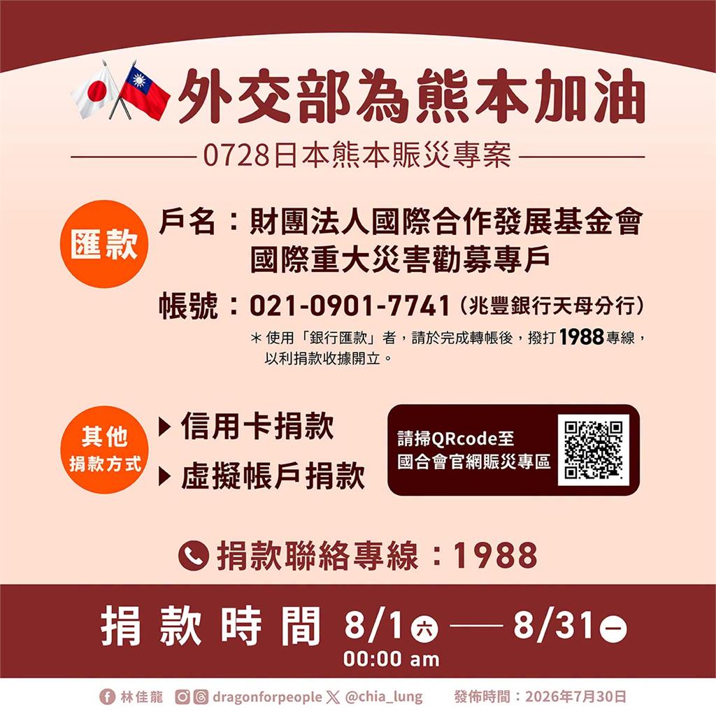 快新聞／外交部啟動熊本賑災專案　林佳龍：台日始終站在一起