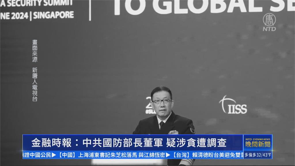 又有防長落馬? 董軍傳涉貪被查 中駁斥:捕風捉影