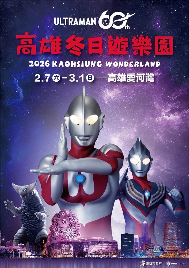 快新聞／高雄燈會2026主題公開！「超人力霸王」降臨港都