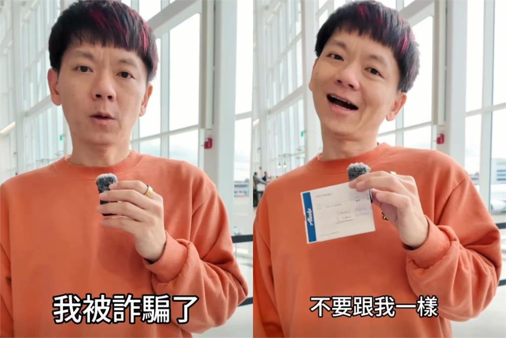 網紅老爸買機票被騙！詐騙網站願退費卻開條件：希望下架影片
