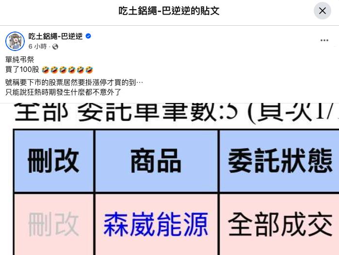 森崴能源「跌停→漲停」大限前突發威！巴逆逆亮牌「買了100股」網驚：不妙