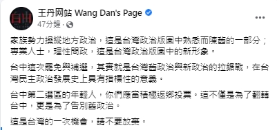 快新聞／一起告別舊政治！　王丹籲中二選區年輕人投票：這是台灣機會別放棄