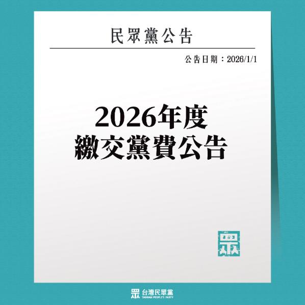 民眾黨又要收錢「催繳去年黨費」畫面曝！逾3萬小草「不到4千人有看」網酸爆