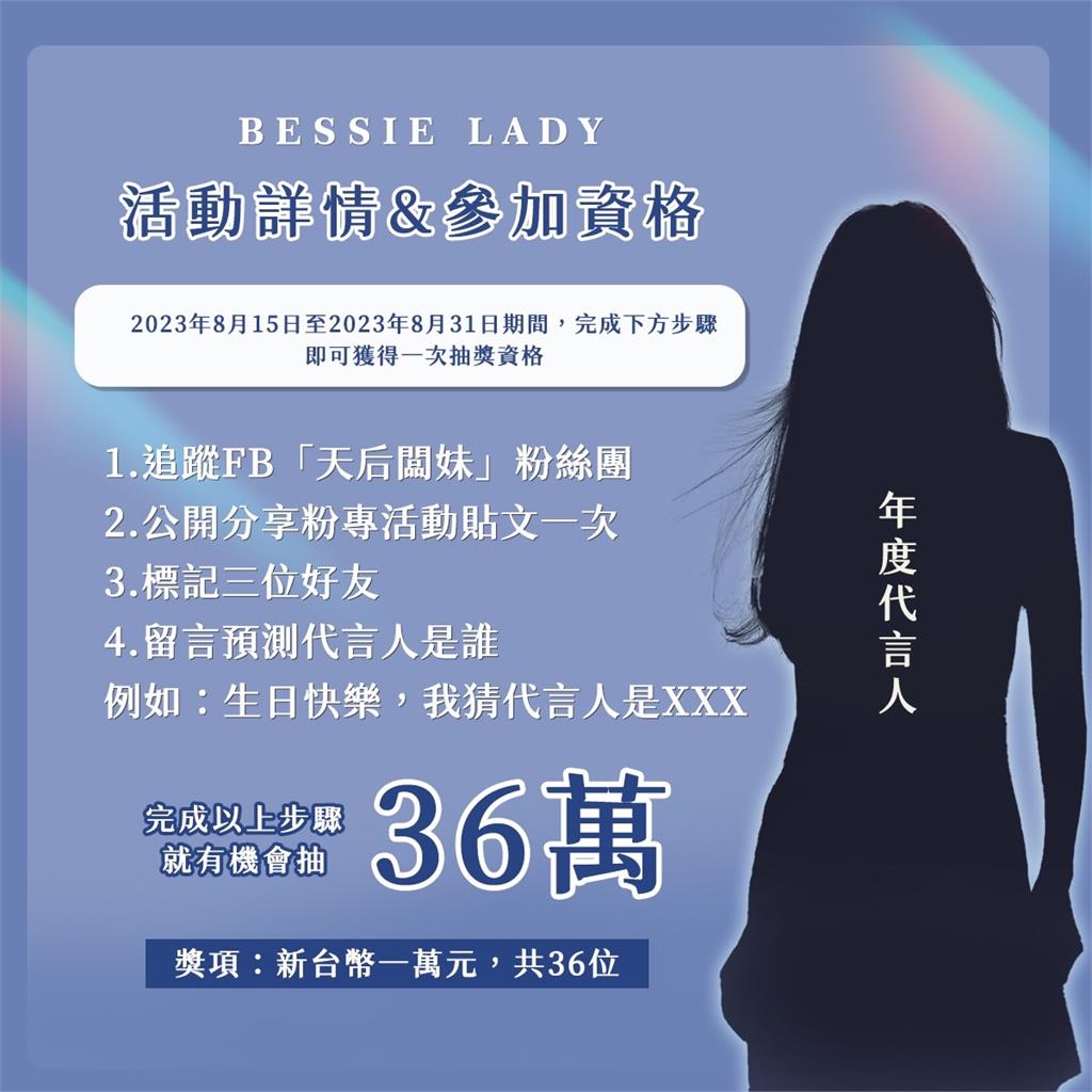 天后闆妹「寵粉」無極限!留言猜誰是「大咖女星」代言人豪送42萬元