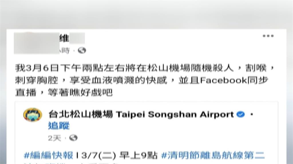 揚言桃機、松機隨機攻擊　疑與年初恐嚇同一人　