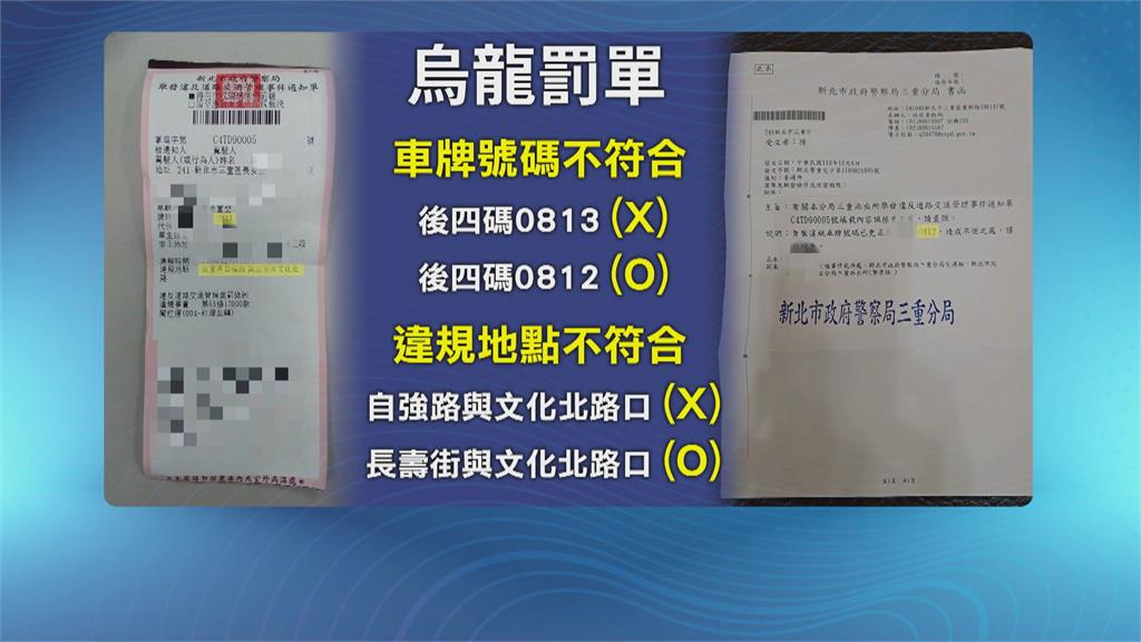 烏龍罰單連兩錯　民眾控警亂開罰單申訴無門