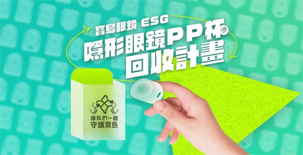 寶島眼鏡啟動隱形眼鏡PP杯回收計畫 號召全民參與