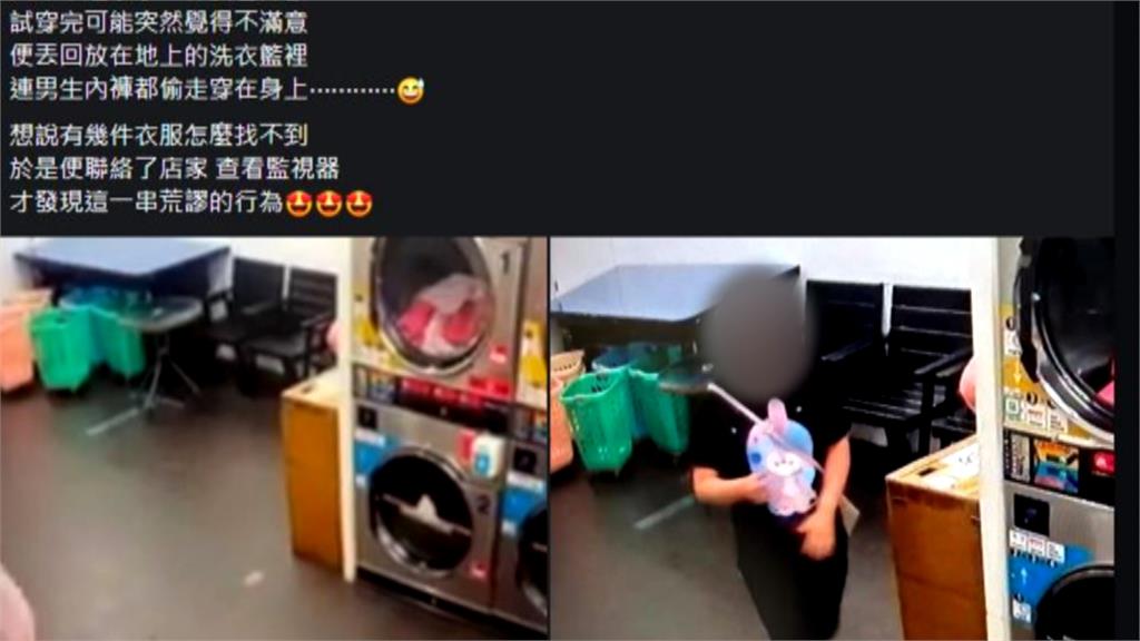 女子亂翻、試穿洗衣店衣物 竟連「男性內褲」都偷走