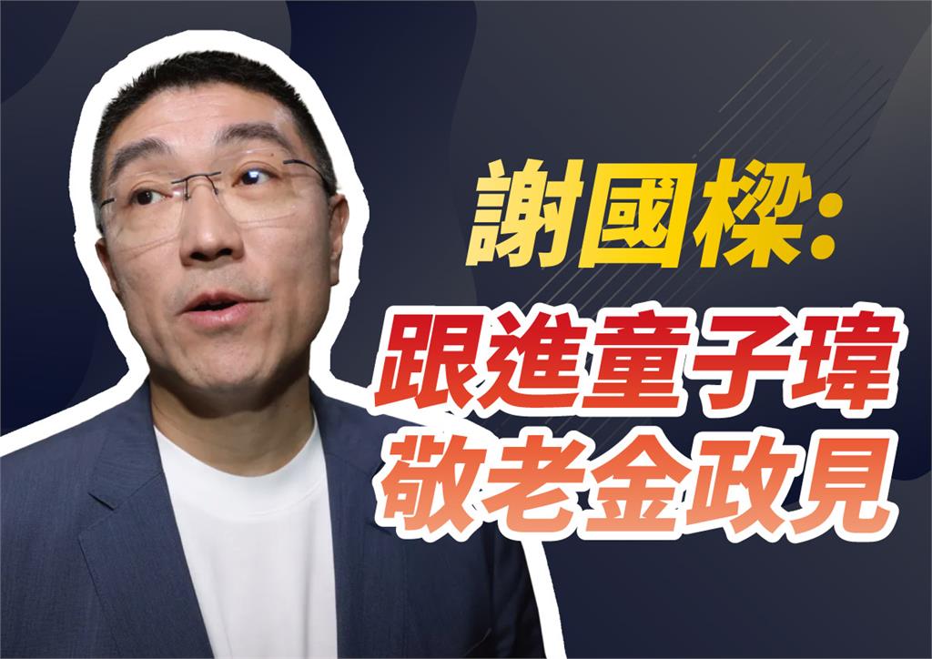 快新聞／基隆敬老金加碼？童子瑋開第一槍　民進黨要求謝國樑、國民黨表態