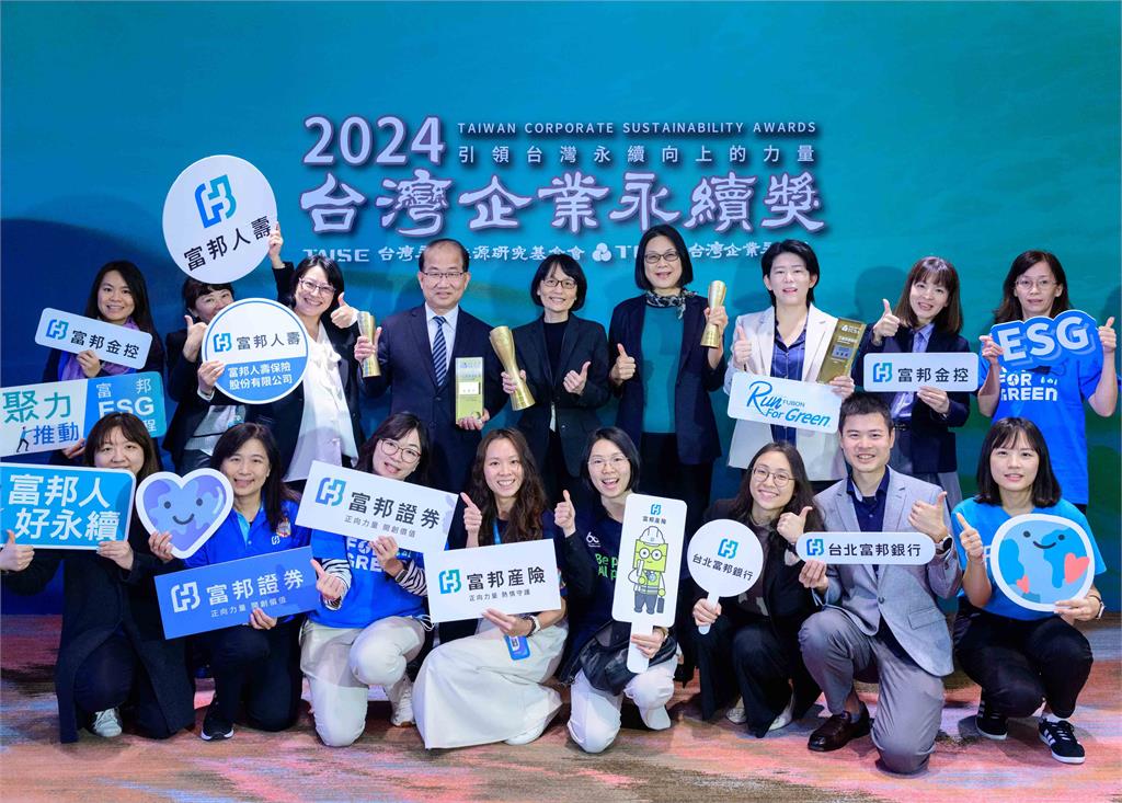 富邦金控及子公司共計榮獲「台灣企業永續獎」20獎項