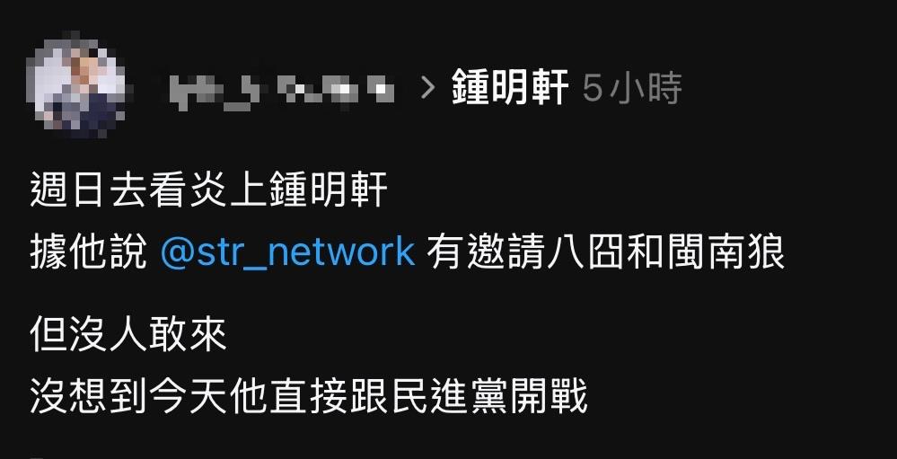 八炯爆不敢去《炎上鍾明軒》!PO對話「證實收到邀約」打臉小草:是我慫?