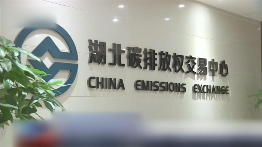 中國啟用碳交易市場　首波涵蓋逾40億噸排放量