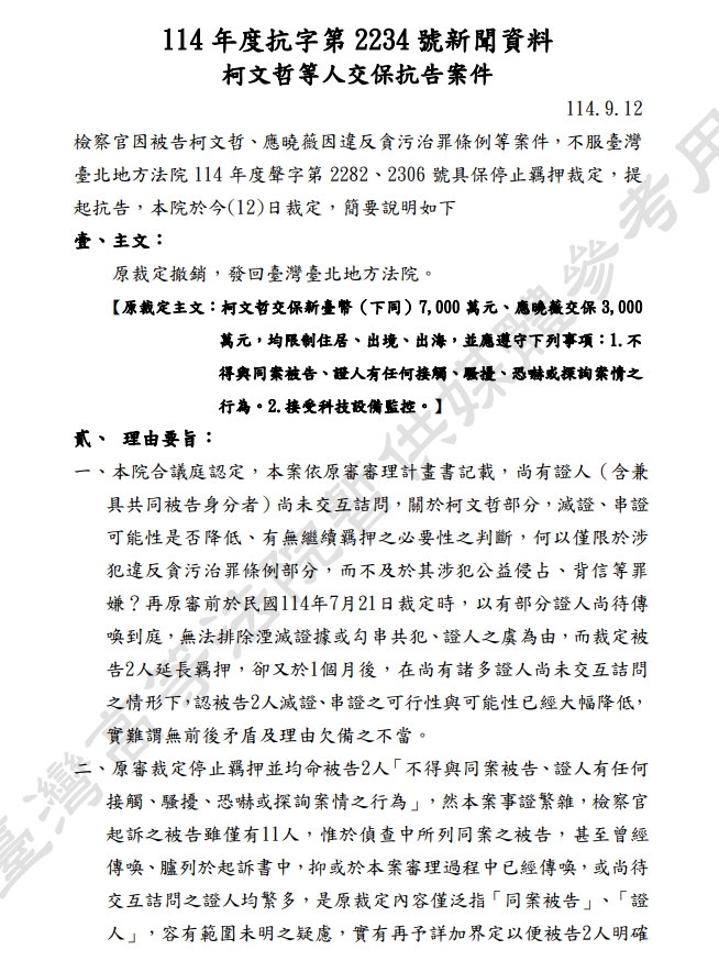 柯文哲交保撤銷下週一開羈押庭 民眾黨聲明批高院撤銷理由空泛