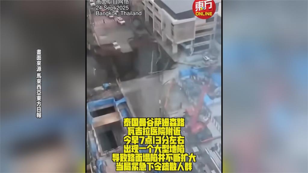 曼谷路面塌陷！現50公尺深天坑　吞沒車輛、水管爆裂