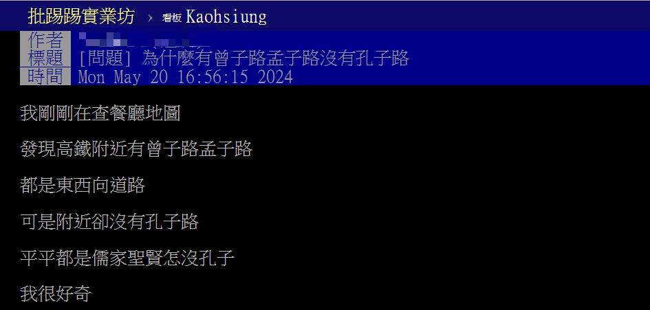 高雄路名都是儒家聖賢！有孟子、曾子獨缺孔子？網1神回笑翻眾人