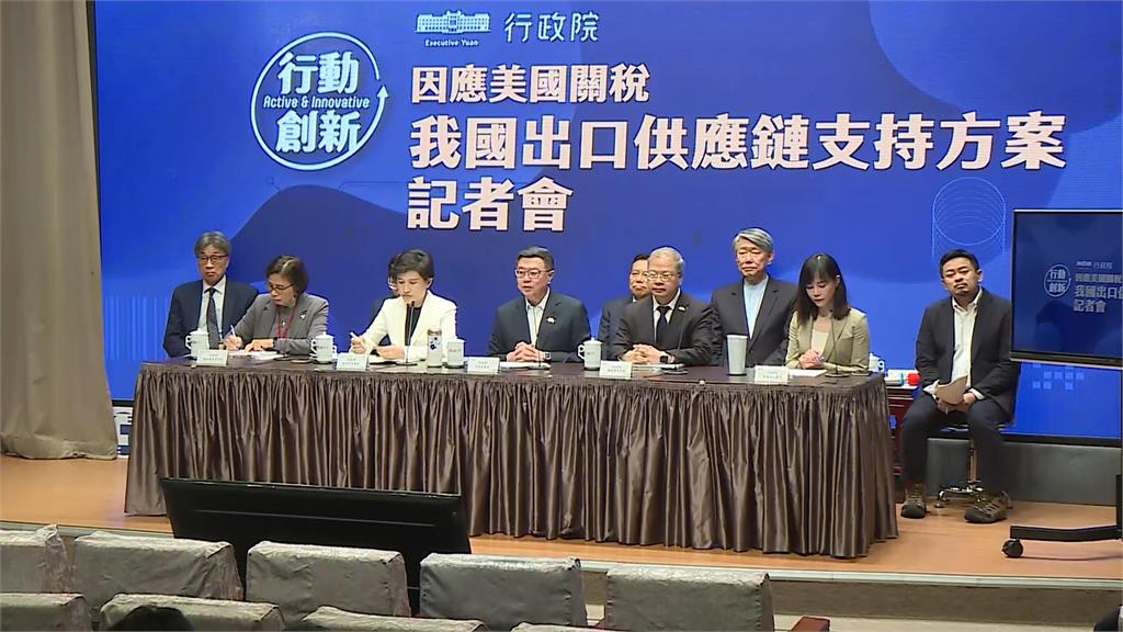 應對美國32%關稅大刀! 行政院祭880億補貼20項措施